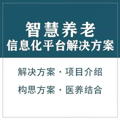 吉安智慧养老顾问系统