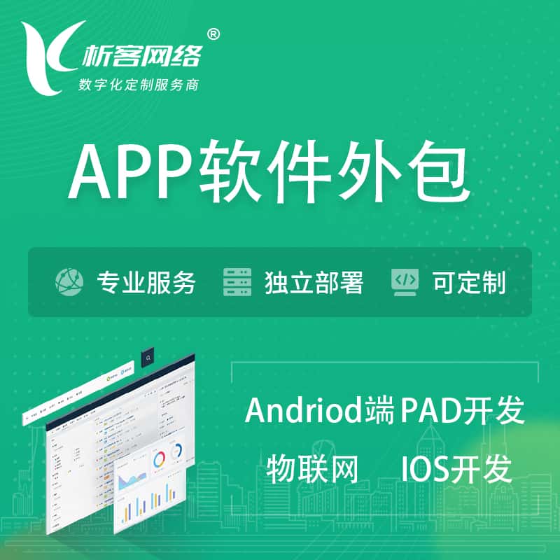 吉安APP软件外包开发 | 高端定制