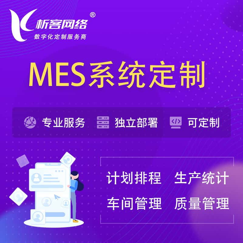 吉安MES系统定制 | 生产调度车间排班计划排程排产系统开发