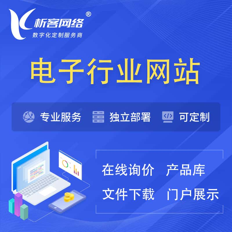 吉安电子信息行业网站建设 | 人工智能 | 物联网 | 通信技术网站制作