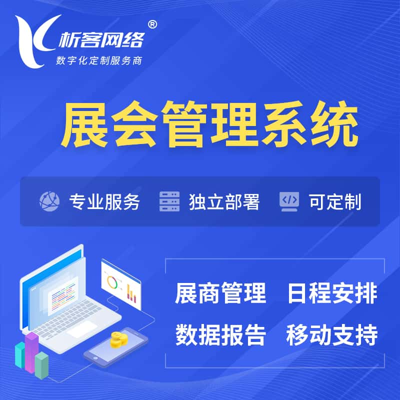 吉安展会管理系统 | 小程序APP