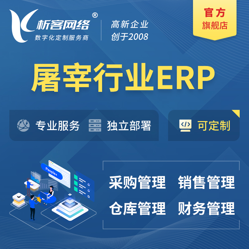吉安屠宰行业ERP软件生产MES车间管理系统