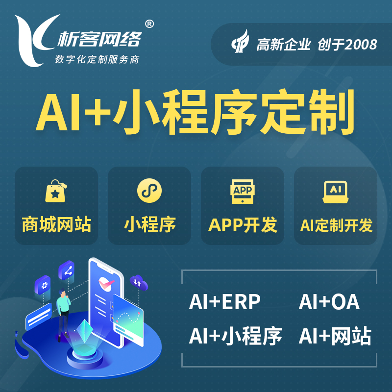 吉安AI小程序定制