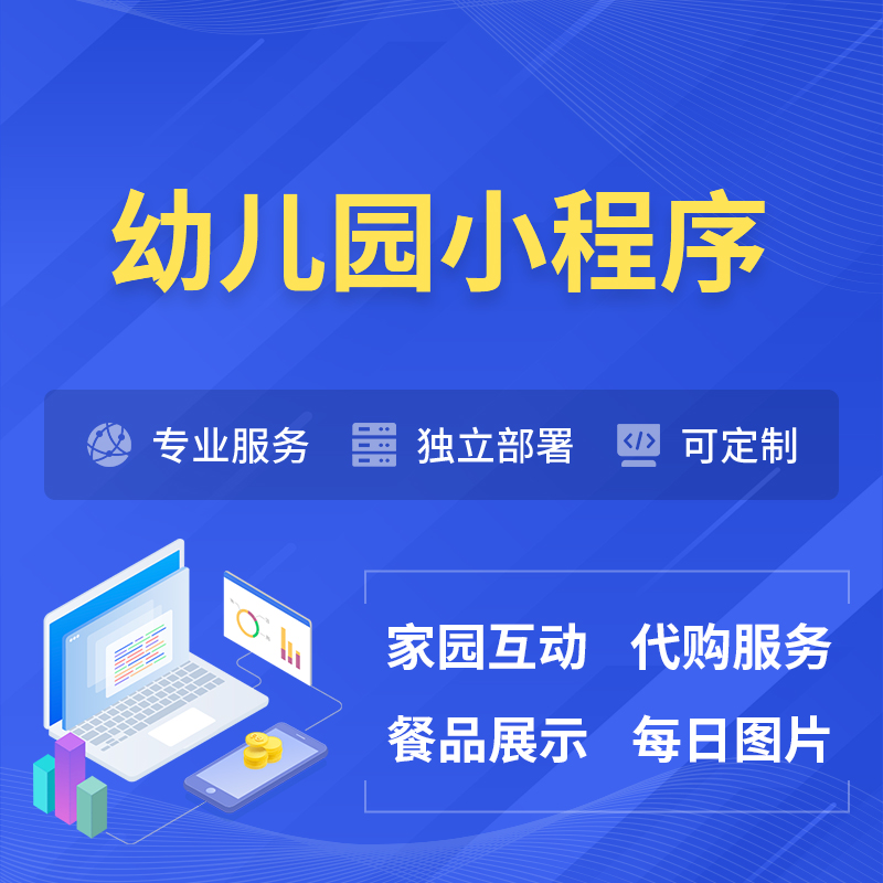 吉安幼儿园小程序制作