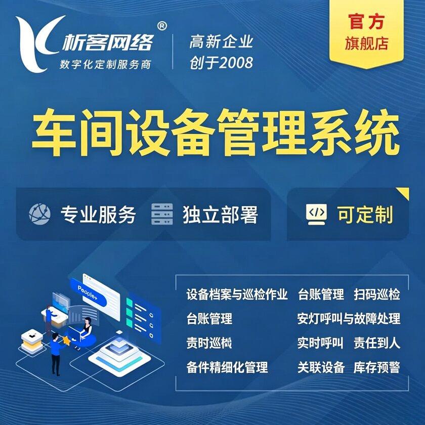 吉安车间设备管理系统