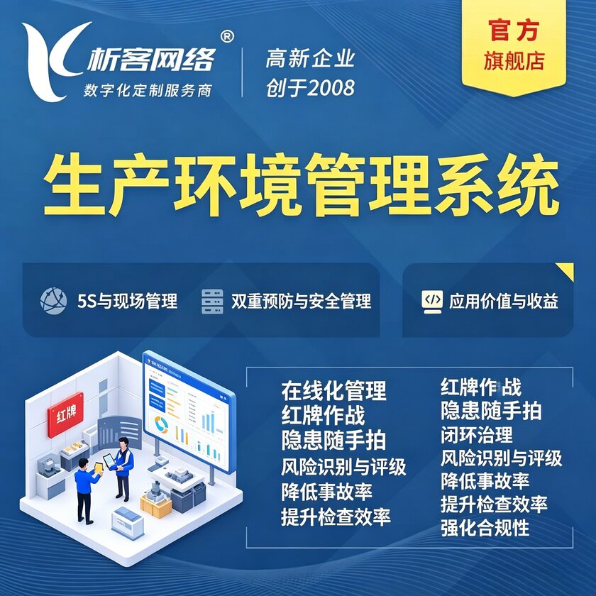 吉安生产环境管理系统