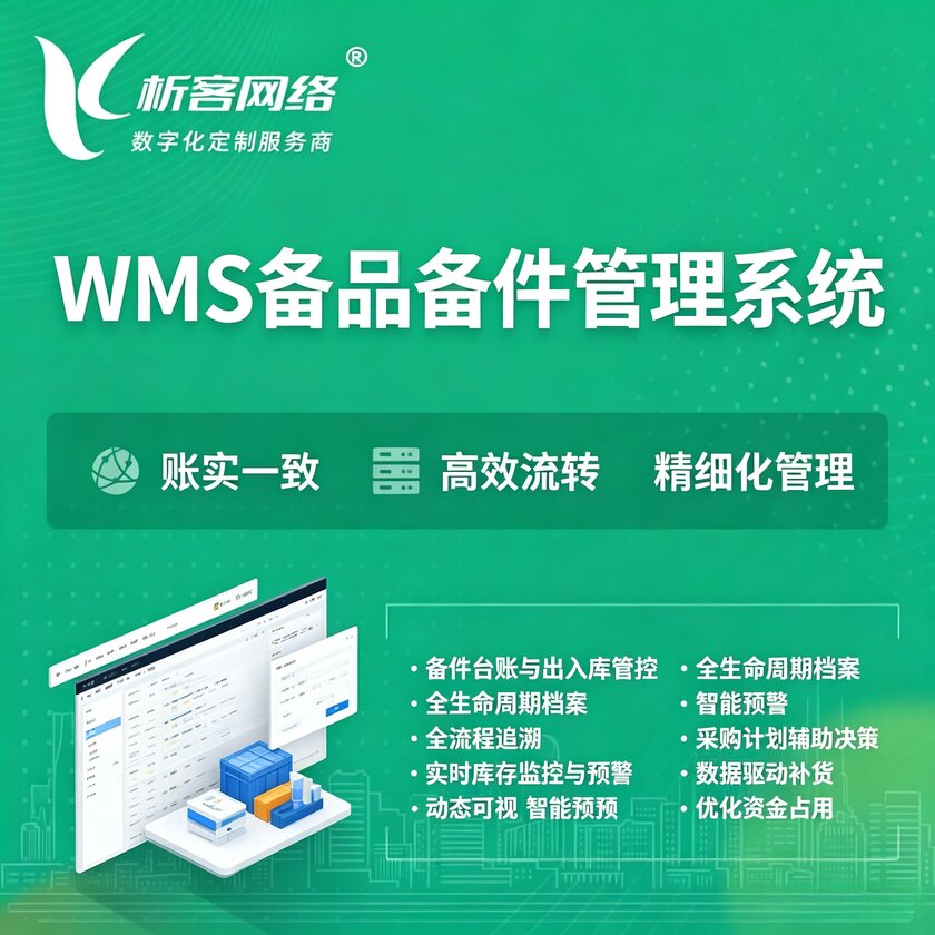 吉安WMS备品备件管理系统