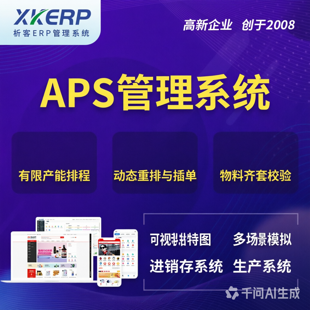 吉安APS管理系统